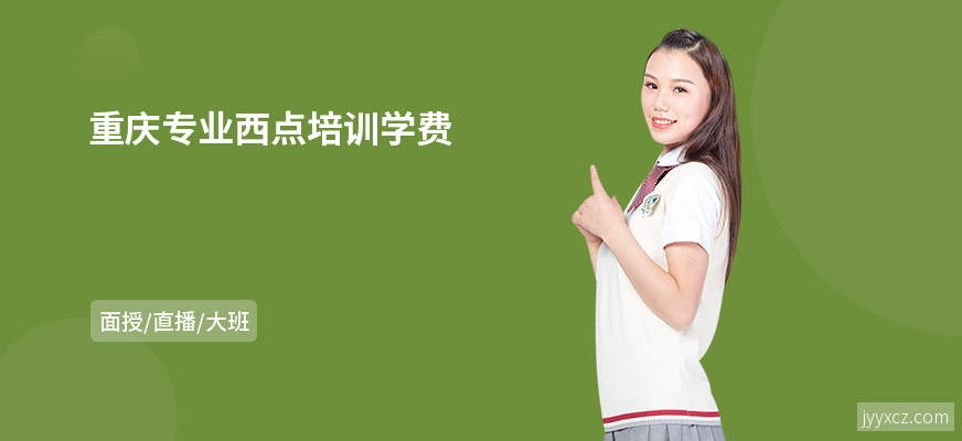 重庆专业西点培训学费