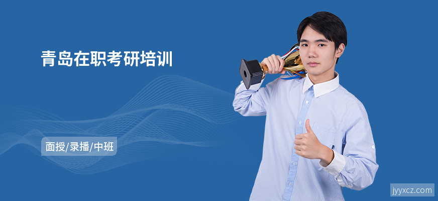 青岛在职考研培训