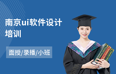 南京ui软件设计培训(比较好的ui设计培训)