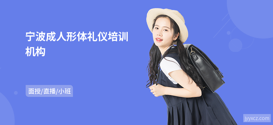 宁波成人形体礼仪培训机构