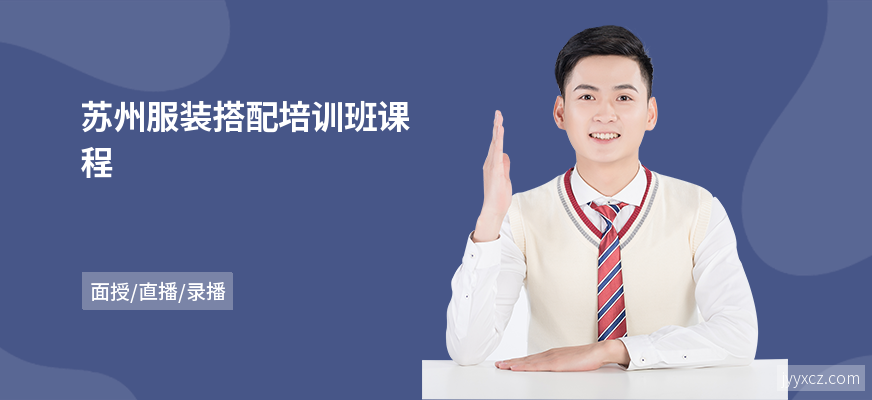 苏州服装搭配培训班课程
