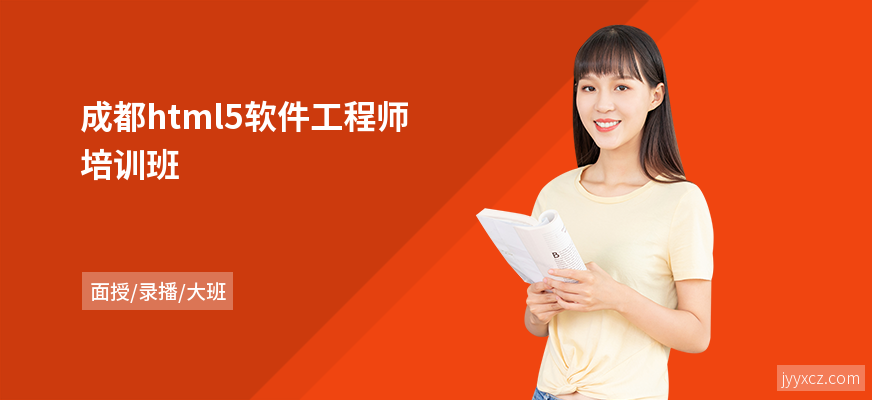 成都html5软件工程师培训班