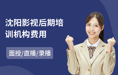 沈阳影视后期培训机构费用