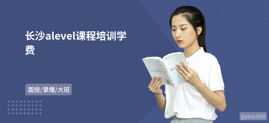 长沙alevel课程培训学费