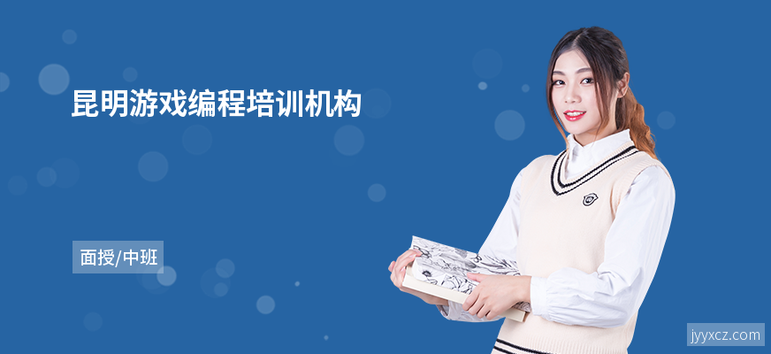 昆明游戏编程培训机构