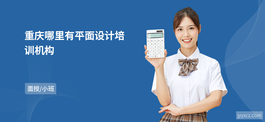 重庆哪里有平面设计培训机构