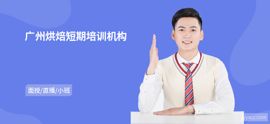 广州烘焙短期培训机构