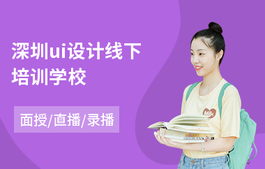 深圳ui设计线下培训学校(想学ui设计去哪里学)