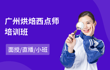 广州烘焙西点师培训班