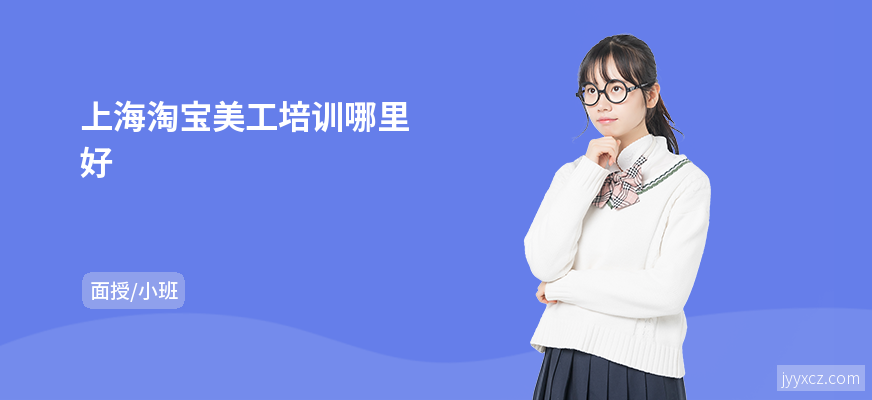 上海淘宝美工培训哪里好
