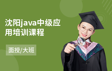 沈阳java中级应用培训课程