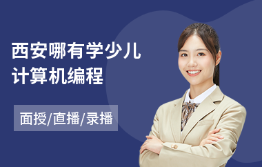 西安哪有学少儿计算机编程