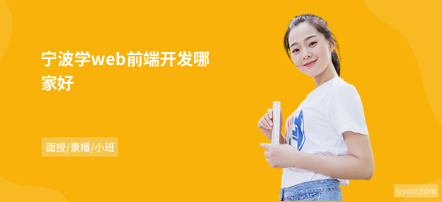 宁波学web前端开发哪家好