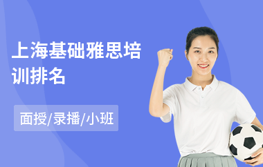 上海基础雅思培训排名