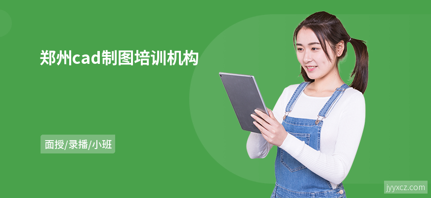 郑州cad制图培训机构