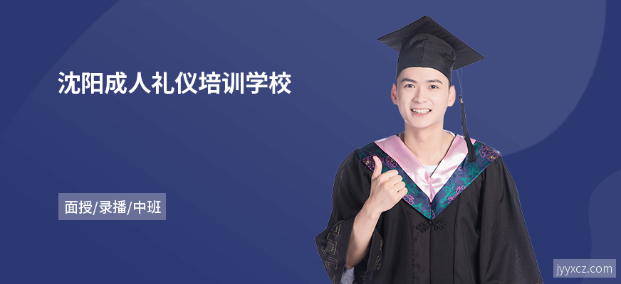 沈阳成人礼仪培训学校