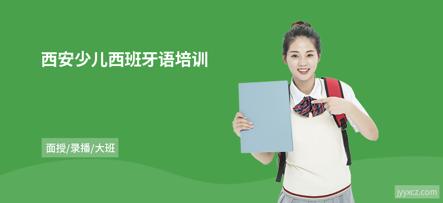 西安少儿西班牙语培训