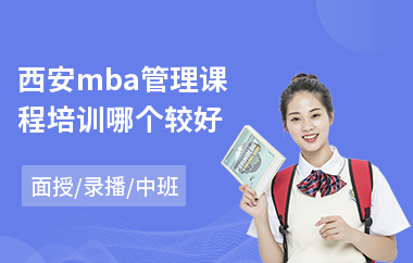西安mba管理课程培训哪个较好(mba入门课程培训班)