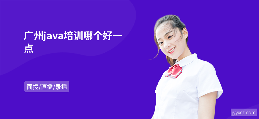 广州java培训哪个好一点