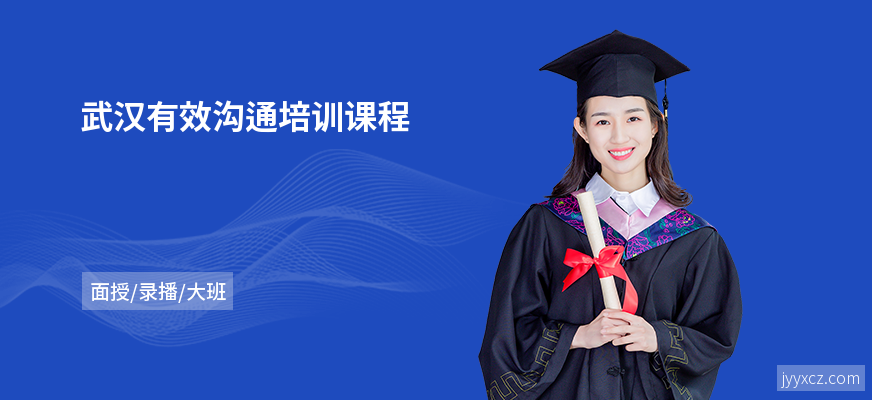 武汉有效沟通培训课程