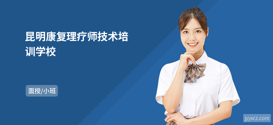 昆明康复理疗师技术培训学校