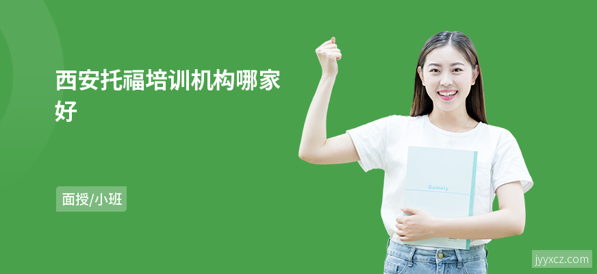 西安托福培训机构哪家好