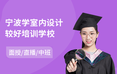 宁波学室内设计较好培训学校
