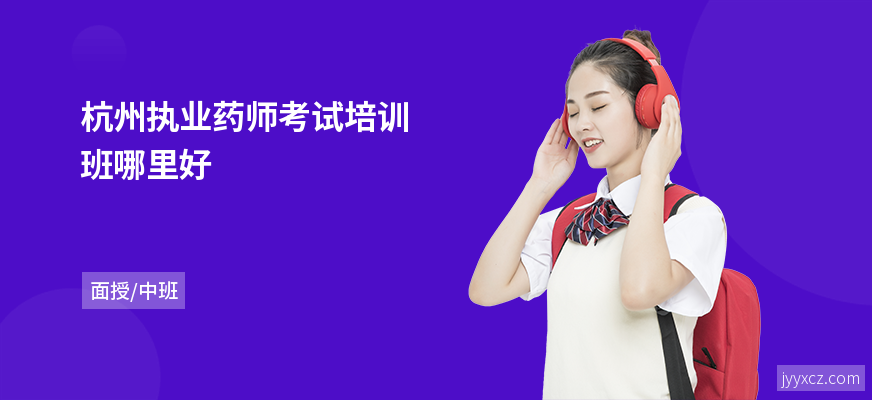 杭州执业药师考试培训班哪里好