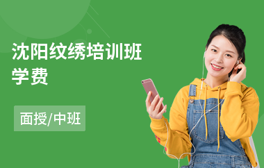 沈阳纹绣培训班学费(纹绣美容培训班哪家好)