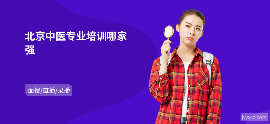 北京中医专业培训哪家强