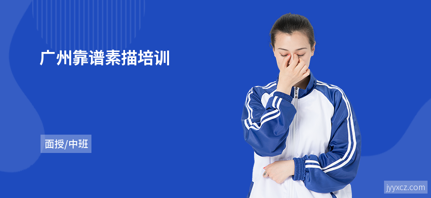 广州靠谱素描培训