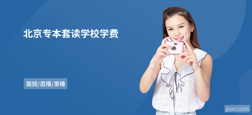北京专本套读学校学费