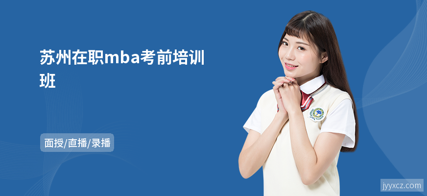 苏州在职mba考前培训班