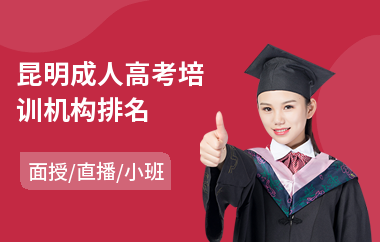 昆明成人高考培训机构排名(成人高考没到分数线)