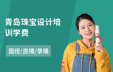 青岛珠宝设计培训学费