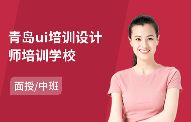 青岛ui培训设计师培训学校(游戏ui界面设计培训班)