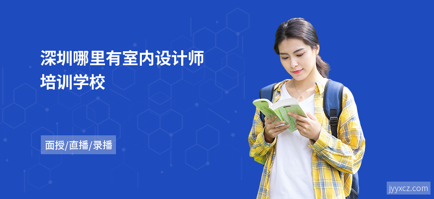 深圳哪里有室内设计师培训学校