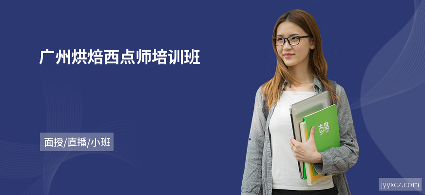 广州烘焙西点师培训班