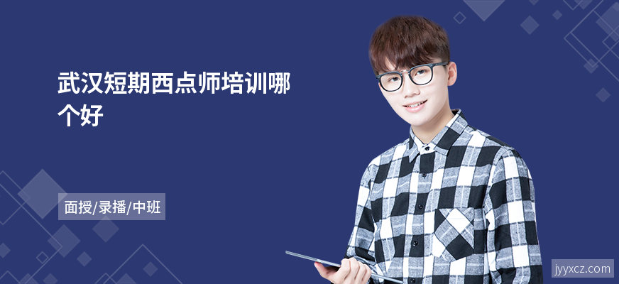 武汉短期西点师培训哪个好