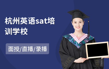 杭州英语sat培训学校(英语sat培训学校)