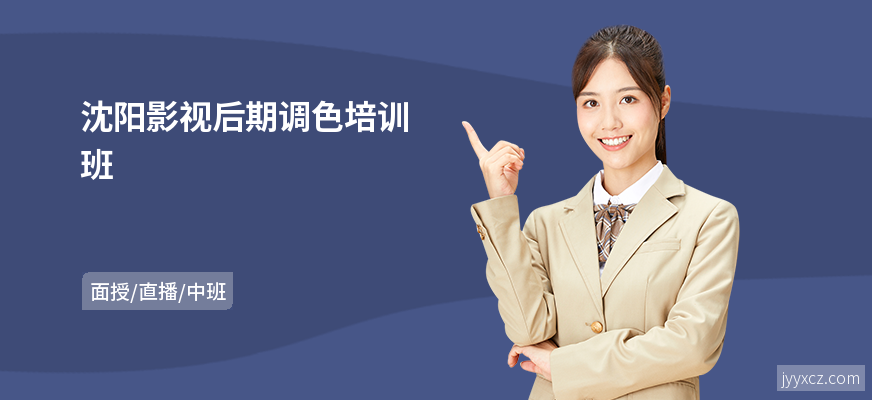 沈阳影视后期调色培训班