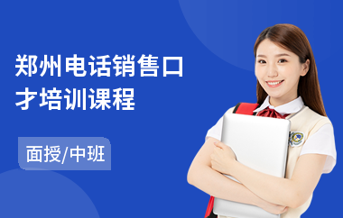 郑州电话销售口才培训课程(销售口才培训班课程)