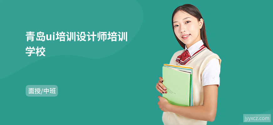 青岛ui培训设计师培训学校