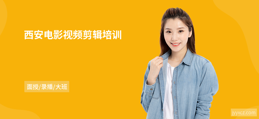 西安电影视频剪辑培训