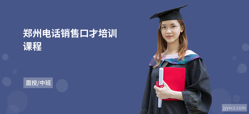 郑州电话销售口才培训课程
