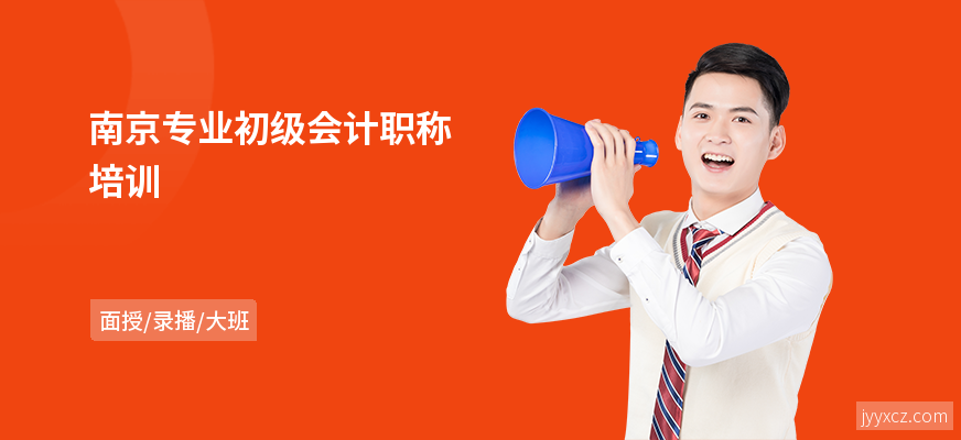 南京专业初级会计职称培训
