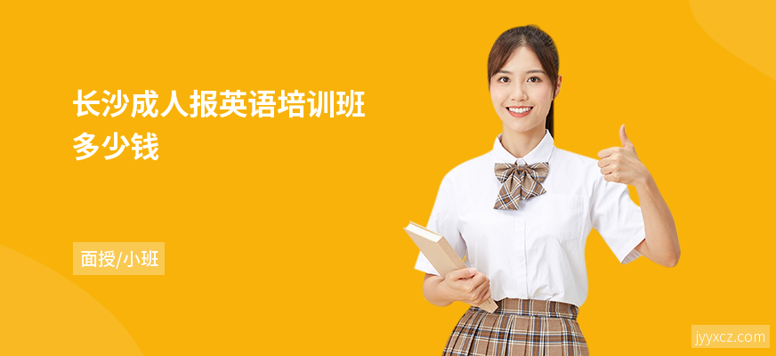 长沙成人报英语培训班多少钱