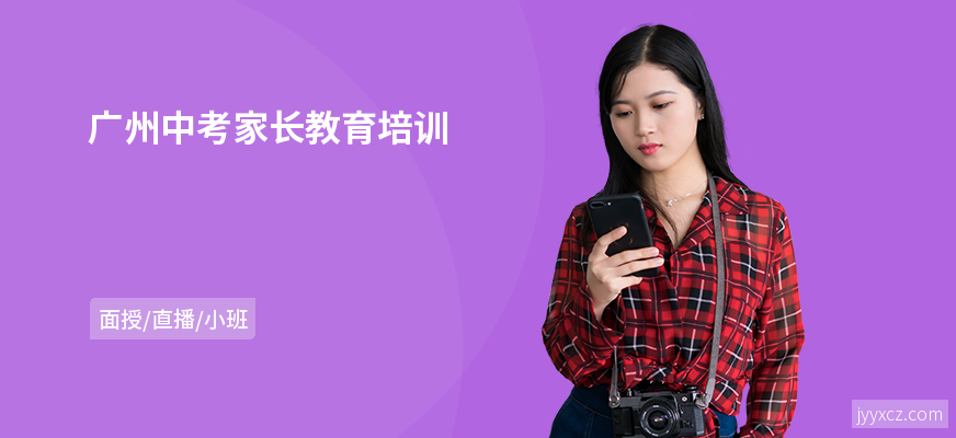 广州中考家长教育培训
