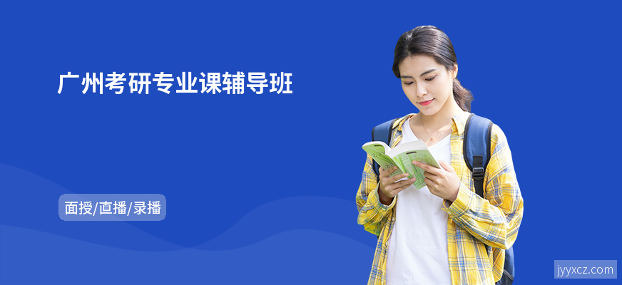 广州考研专业课辅导班