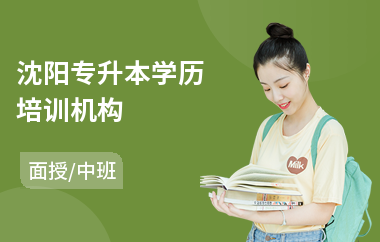 沈阳专升本学历培训机构